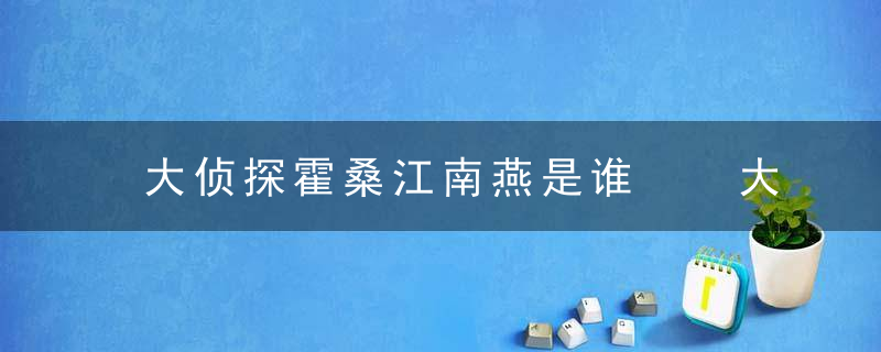 大侦探霍桑江南燕是谁  大侦探霍桑凶手是谁